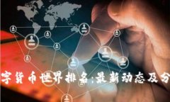 数字货币世界排名：最新