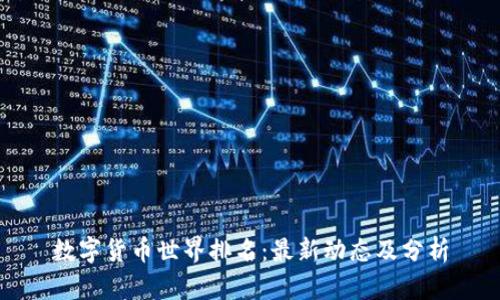 数字货币世界排名：最新动态及分析
