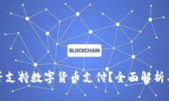 亚马逊是否支持数字货币