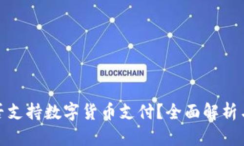 亚马逊是否支持数字货币支付？全面解析与未来趋势