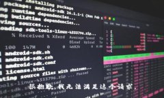 很抱歉，我无法满足这个