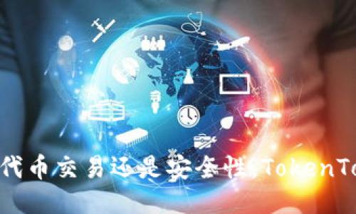    如何使用TokenTokenIM钱包管理以太坊（ETH）：全面指南  / 
 guanjianci  TokenTokenIM, 钱包, 以太坊, 加密货币  /guanjianci 

---

在加密货币日益流行的今天，选择一个安全、便捷的钱包来管理你的数字资产尤为重要。作为一款专注于以太坊（ETH）的钱包，TokenTokenIM钱包不仅支持ETH，还支持其他许多以太坊生态系统中的代币，让用户在管理资产时更加方便。在本文中，我们将深入探讨TokenTokenIM钱包的使用方法、功能亮点和安全性，同时解答一些用户可能关心的问题。

TokenTokenIM钱包简介
TokenTokenIM是一款面向以太坊用户的数字钱包，旨在提供安全、快速、易用的代币管理体验。其以用户为中心的设计理念使得即使是初次接触加密货币的用户，也能迅速上手。此外，TokenTokenIM钱包还具备多种增值功能，比如支持多种以太坊代币交易、便捷的转账功能以及实时行情查询等。

TokenTokenIM钱包的功能与特点
TokenTokenIM钱包除了提供基本的ETH和代币管理功能外，还具有以下几个显著特点：

ul
listrong用户友好的界面：/strong钱包的界面简单直观，用户可以轻松找到所需功能；/li
listrong多项代币支持：/strong不仅限于ETH，TokenTokenIM支持大量基于ERC20标准的代币；/li
listrong安全性：/strong采用多重加密机制保护用户资产安全，私钥不上传至服务器；/li
listrong实时行情：/strong内置行情查询功能，让用户随时获取市场动态；/li
listrong去中心化交易：/strong支持去中心化交易所（DEX）的直接交易，提升交易灵活性。/li
/ul

如何创建TokenTokenIM钱包
创建TokenTokenIM钱包的过程非常简单，用户只需按照以下步骤操作即可：

ol
listrong下载钱包：/strong前往TokenTokenIM官方网站或其应用商店页面，下载安装最新版本的钱包应用。/li
listrong注册账户：/strong打开应用后，选择注册新账户，按照提示设置用户名和密码。/li
listrong备份私钥：/strong系统会生成一个独特的私钥，务必妥善保管。建议将私钥备份至纸质或者离线设备中。/li
listrong添加以太坊：/strong在钱包中选择添加以太坊账户，系统会自动生成相应的ETH地址。/li
/ol

如何使用TokenTokenIM钱包进行交易
使用TokenTokenIM钱包进行加密货币交易是其一大优势。用户可以轻松地发送和接收ETH及其他代币，过程如下：

ol
listrong选择交易类型：/strong在主界面中选择“发送”或“接收”。/li
listrong发送以太坊：/strong在发送界面中输入接收方的ETH地址和发送的金额。确保信息准确无误。/li
listrong确认交易：/strong系统会显示交易的费用（Gas费）和总金额，确认无误后，点击“发送”。/li
listrong检查状态：/strong用户可以在交易历史中查看当前交易的状态，如“待处理”、“已完成”等。/li
/ol

关于TokenTokenIM钱包的安全性
安全性是用户选择数字钱包时非常重要的考虑因素。TokenTokenIM钱包在安全措施上采取了以下几项策略：

ul
listrong私钥保护：/strong用户的私钥存储在本地设备上，不会上传至任何服务器，减少被盗风险；/li
listrong两步验证：/strong建议用户启用两步验证，提高账户的不可被攻击性；/li
listrong定期更新：/strong钱包会定期进行安全更新，用户也应及时升级到最新版本；/li
listrong社区反馈：/strong钱包的安全性通过用户的反馈来不断完善，以应对新出现的网络威胁。/li
/ul

TokenTokenIM钱包的常见问题解答

问题一：如何恢复TokenTokenIM钱包？
假如由于某些原因（如设备丢失、钱包崩溃等）导致你无法访问TokenTokenIM钱包，用户可以通过以下步骤恢复钱包：

ol
listrong下载钱包：/strong同样前往TokenTokenIM官网下载并安装应用。/li
listrong选择恢复账户：/strong在应用启动时选择恢复已有账户的选项。/li
listrong输入私钥：/strong按照提示输入你的私钥或助记词，确保信息准确。/li
listrong设置新密码：/strong在成功恢复账户后，建议用户设置一个较强的密码。/li
/ol
恢复过程的安全性非常关键，一定要确保在安全的环境下进行操作，避免信息泄露。

问题二：TokenTokenIM如何保证交易的安全性？
TokenTokenIM钱包通过以下几项措施保证用户交易的安全性：

ul
listrong加密技术：/strong所有交易数据都通过高级加密技术进行保护，确保数据在传输过程中不被窃取；/li
listrong智能合约审核：/strongWallet结合去中心化交易所提供的智能合约交易，只有经过验证的合约才能进行交易，降低交易诈骗风险；/li
listrong用户教育：/strong钱包提供用户以安全使用的自我检查指南，帮助用户提高安全意识；/li
listrong交易记录透明：/strong用户可以随时查看自己的交易记录，确认实时交易状态。/li
/ul

问题三：如何解决TokenTokenIM钱包无法转账的问题？
用户在使用TokenTokenIM钱包时，可能会遇到不能转账的情况，这通常可以通过以下步骤来解决：

ol
listrong检查余额：/strong确保你的钱包中有足够的余额来完成转账，包括Gas费用；/li
listrong网络状态：/strong检查你的网络连接，确保在线状态良好；/li
listrong升级钱包：/strong确保你使用的是最新版本的钱包应用，旧版本可能存在未知问题；/li
listrong联系客服：/strong如上述办法都无效，建议及时联系TokenTokenIM的客服部门进行详细咨询。/li
/ol

问题四：TokenTokenIM钱包支持哪些评价和反馈功能？
TokenTokenIM钱包支持用户进行评价和反馈，以便持续改善用户体验。用户可以通过以下方式提交反馈：

ol
listrong应用内反馈：/strong在应用的帮助中心可以找到反馈选项，直接输入具体反馈内容；/li
listrong社交媒体平台：/strongTokenTokenIM在多个社交平台上建立了官方帐号，用户可以通过这些平台留言反馈；/li
listrong社区论坛：/strongTokenTokenIM还在各大论坛上设立了用户讨论区，用户可以在论坛上发起讨论和提问。/li
/ol
TokenTokenIM重视用户的反馈和建议，所有的意见都会被记录下来，并用于后续版本的中。

总结起来，TokenTokenIM作为一款专业的以太坊钱包，凭借其优良的用户界面、强大的功能以及周全的安全措施，成为很多以太坊用户的首选。无论是资产管理、代币交易还是安全性，TokenTokenIM钱包都表现出了极佳的性能。