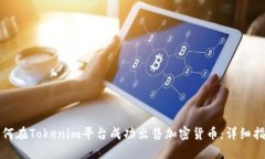 如何在Tokenim平台成功出售