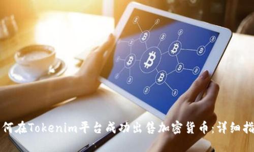 如何在Tokenim平台成功出售加密货币：详细指南