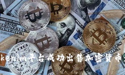 如何在Tokenim平台成功出售加密货币：详细指南