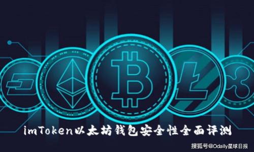 imToken以太坊钱包安全性全面评测