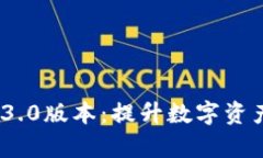 全面解读Tokenim 3.0版本：提
