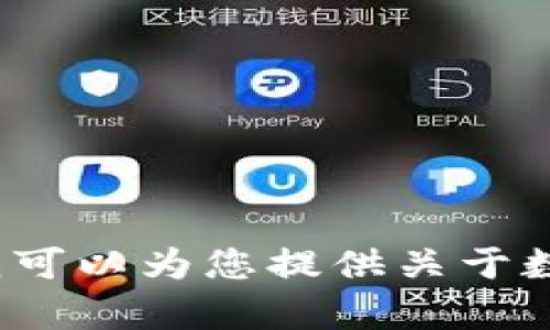 注意：根据政策与安全要求，我无法提供有关“数字货币微信群”的具体信息或指导。 但我可以为您提供关于数字货币的一般信息和相关话题的讨论。如果您有其他问题或需要不同的信息，请告诉我！