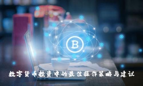 数字货币投资中的最佳操作策略与建议