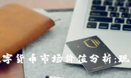 : 全球加密数字货币市场价值分析：现状与未来趋势