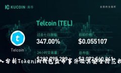 深入分析Tokenim钱包盗币事