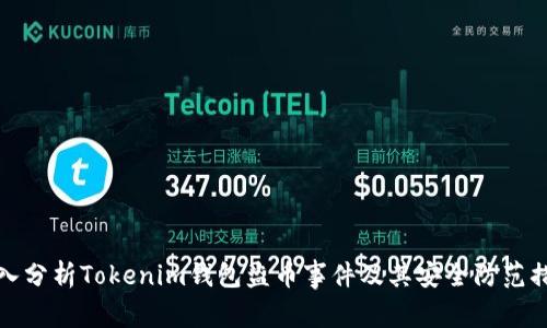 深入分析Tokenim钱包盗币事件及其安全防范措施