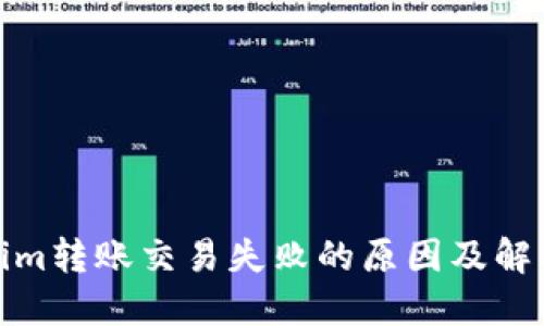 Tokenim转账交易失败的原因及解决方案