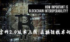 TokenIM官网2.0版本上线：区