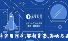  数字货币停用代币：解析