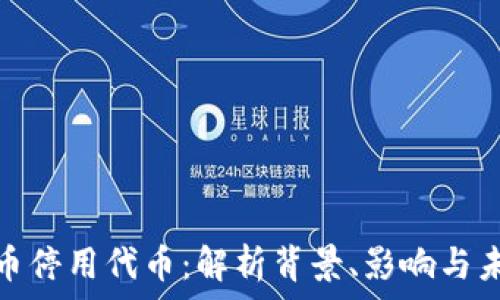   
数字货币停用代币：解析背景、影响与未来趋势