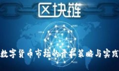数字货币市场的开拓策略