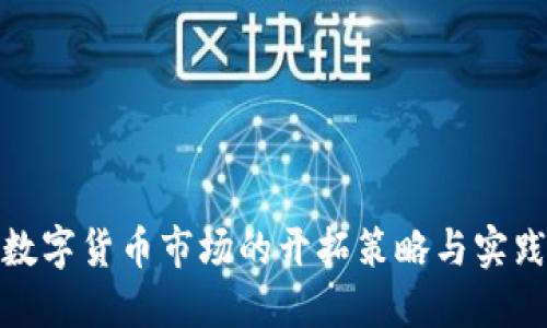 数字货币市场的开拓策略与实践