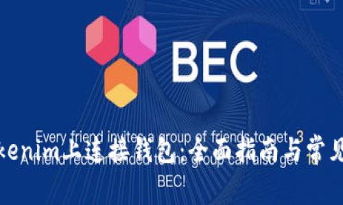 如何在Tokenim上连接钱包：全面指南与常见问题解答