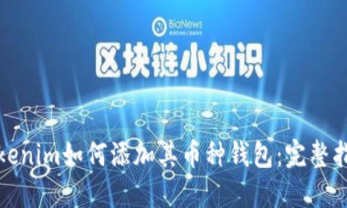 Tokenim如何添加其币种钱包：完整指南