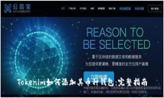 Tokenim如何添加其币种钱包