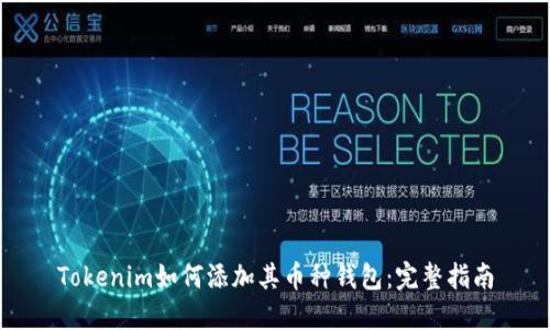 Tokenim如何添加其币种钱包：完整指南