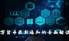 央行数字货币最新通知的