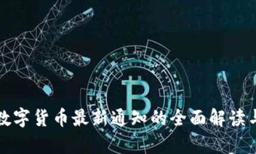 央行数字货币最新通知的全面解读与分析