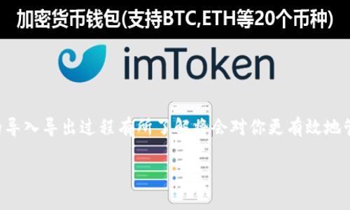 当然可以！首先，对BCD（Bitcoin Diamond）与以太坊钱包的导入导出过程有所了解将会对你更有效地管理你的数字资产有所帮助。下面是对这一主题的详细介绍。

如何将BCD导入以太坊钱包: 全面指南
