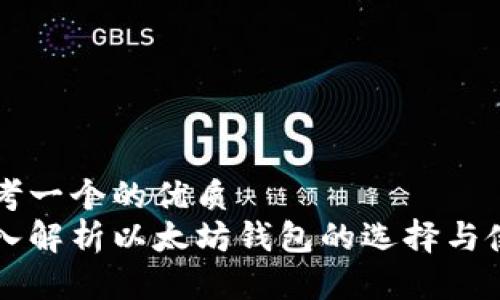 思考一个的优质  
深入解析以太坊钱包的选择与使用