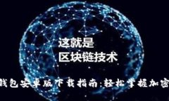 Tokenim钱包安卓版下载指南