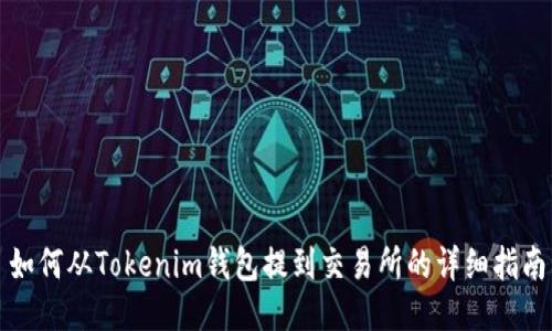 如何从Tokenim钱包提到交易所的详细指南