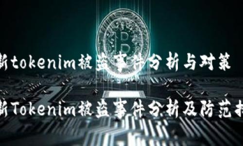 最新tokenim被盗事件分析与对策

最新Tokenim被盗事件分析及防范措施