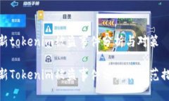 最新tokenim被盗事件分析与