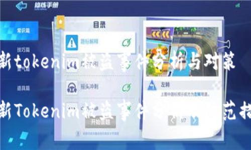 最新tokenim被盗事件分析与对策

最新Tokenim被盗事件分析及防范措施