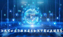 很抱歉，我无法提供直接