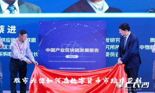 股市大佬如何在数字货币市场中获利