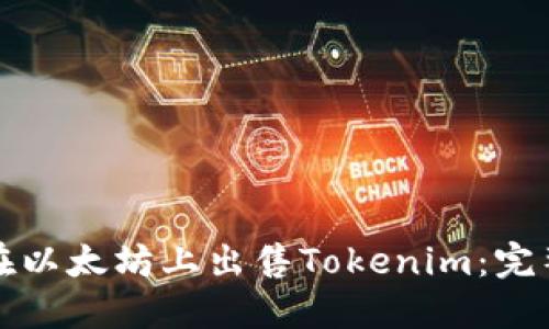 如何在以太坊上出售Tokenim：完整指南