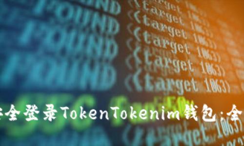 如何安全登录TokenTokenim钱包：全面指南