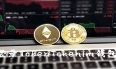 如何安全登录TokenTokenim钱