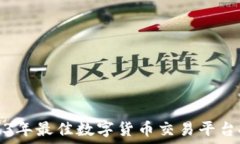   2023年最佳数字货币交易