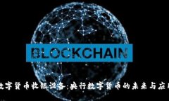 数字货币收银设备：央行