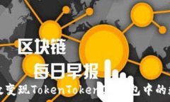   如何有效变现TokenTokenI