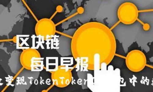   
如何有效变现TokenTokenIM钱包中的数字资产