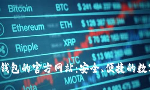 Tokentokenim钱包的官方网站：安全、便捷的数字资产管理平台