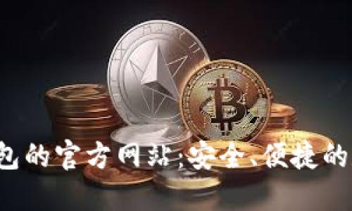 Tokentokenim钱包的官方网站：安全、便捷的数字资产管理平台