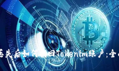 手机丢失后如何找回Tokenim账户：全面指南