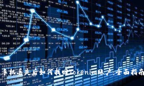 手机丢失后如何找回Tokenim账户：全面指南