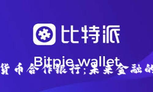 重庆数字货币合作银行：未来金融的创新之路