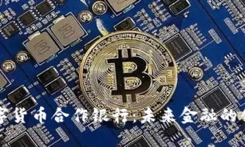 重庆数字货币合作银行：未来金融的创新之路